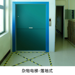雜物電梯-落地式