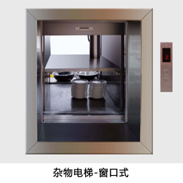 雜物電梯-窗口式 雜物電梯-窗口式
